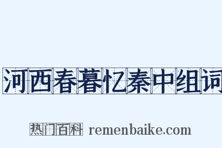河西春暮忆秦中组词是什么意思的图片